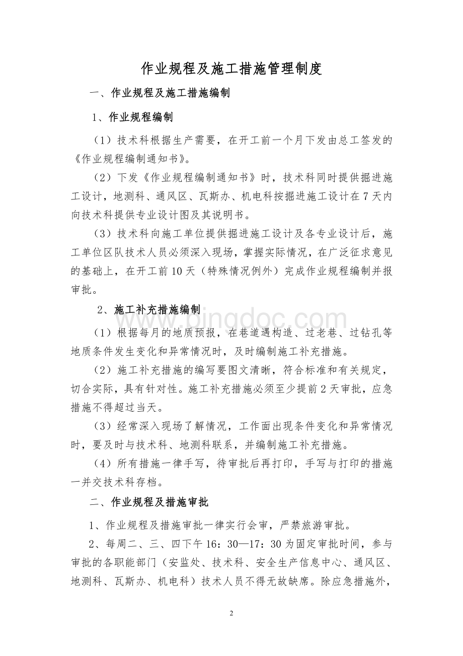 作业规程及措施管理制度Word文件下载.doc_第2页