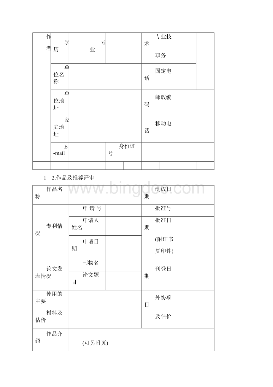 陕西省度基础教育教学成果评选.docx_第3页