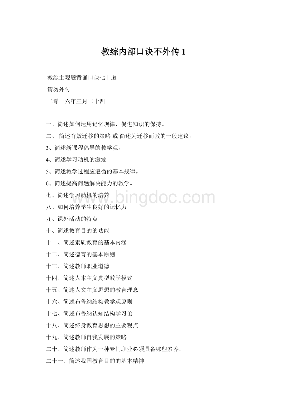 教综内部口诀不外传1Word格式.docx