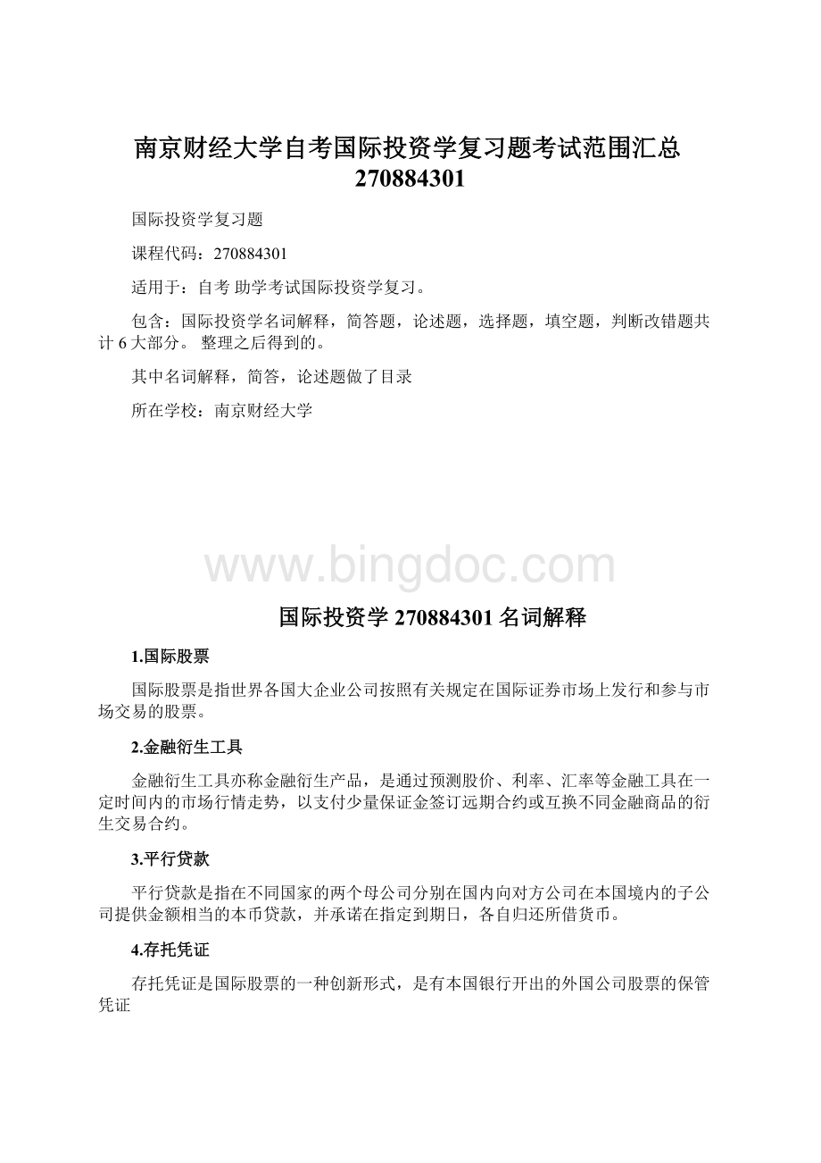 南京财经大学自考国际投资学复习题考试范围汇总270884301文档格式.docx