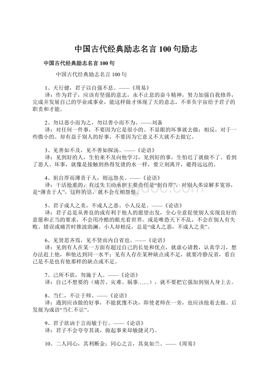 中国古代经典励志名言100句励志.docx_第1页