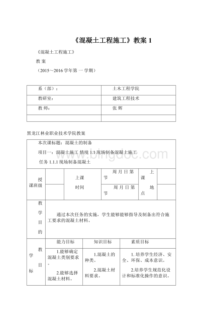 《混凝土工程施工》教案1Word格式.docx_第1页