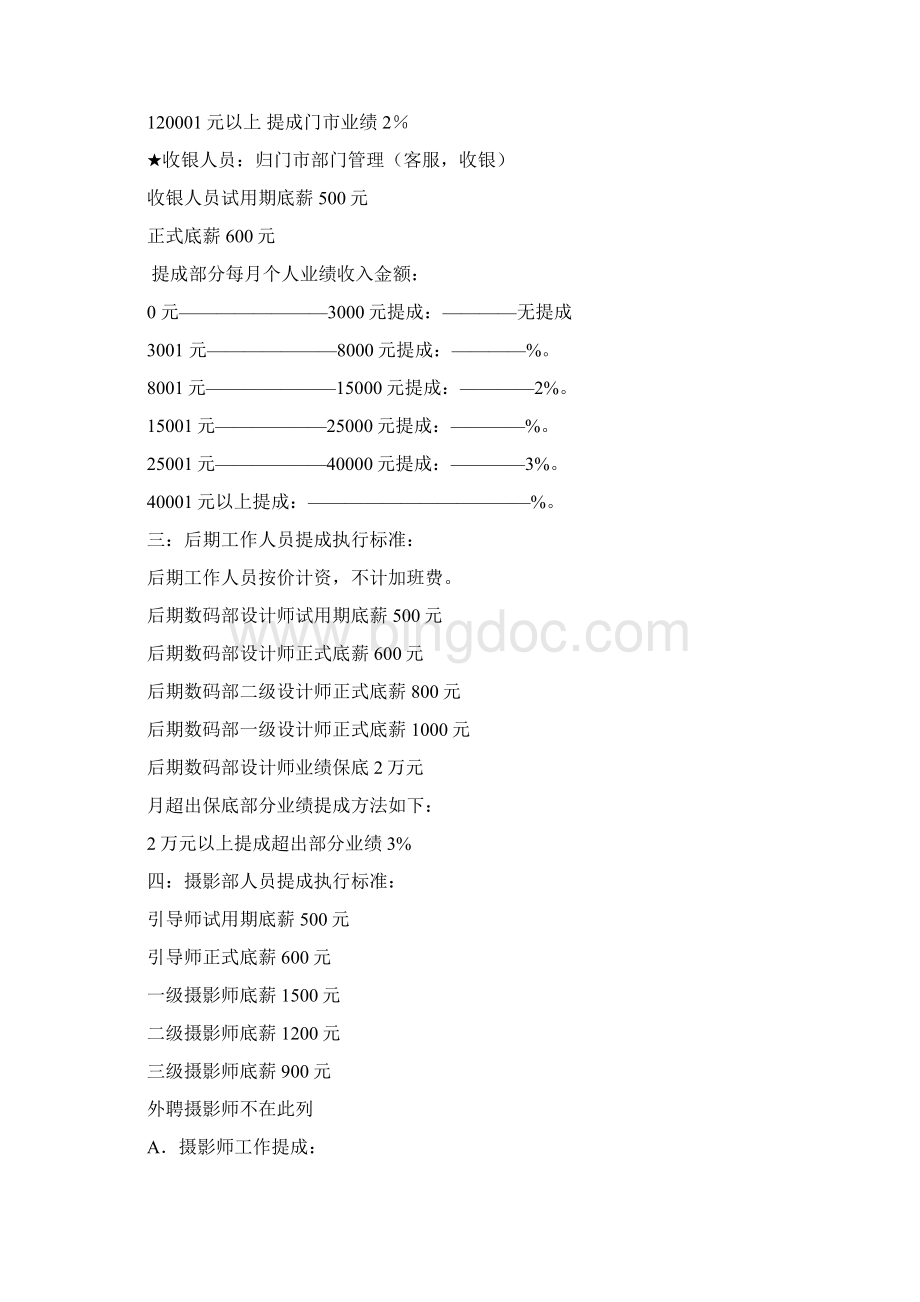 儿童摄影底薪提成制度Word格式文档下载.docx_第2页