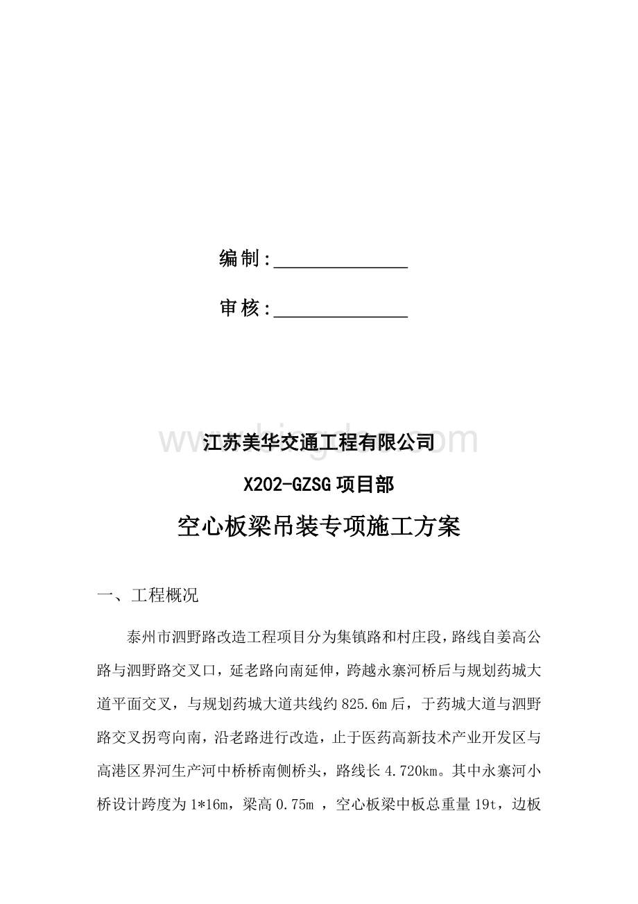 板梁吊装施工安全方案Word格式文档下载.docx_第3页