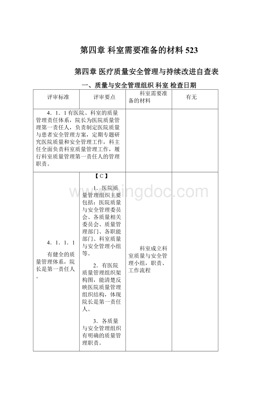 第四章 科室需要准备的材料523.docx