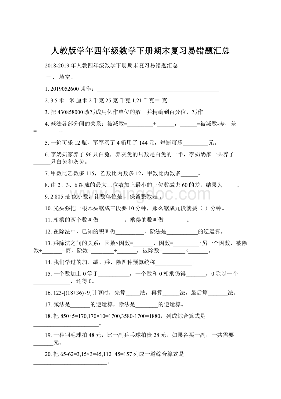 人教版学年四年级数学下册期末复习易错题汇总Word文档下载推荐.docx