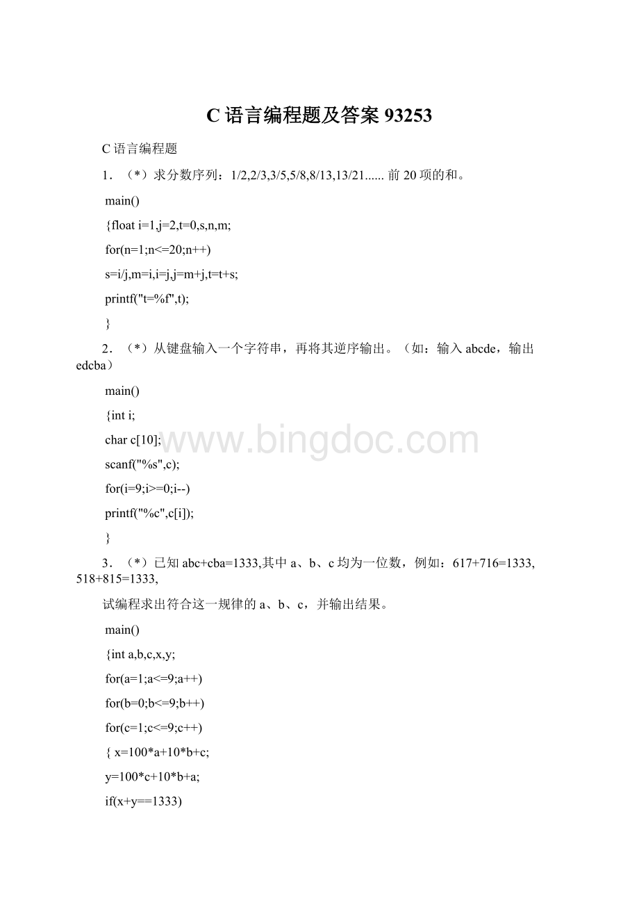 C语言编程题及答案93253.docx_第1页