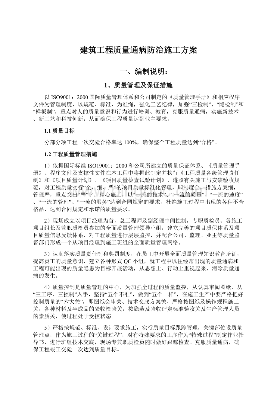 建筑工程质量通病防治施工方案.docx