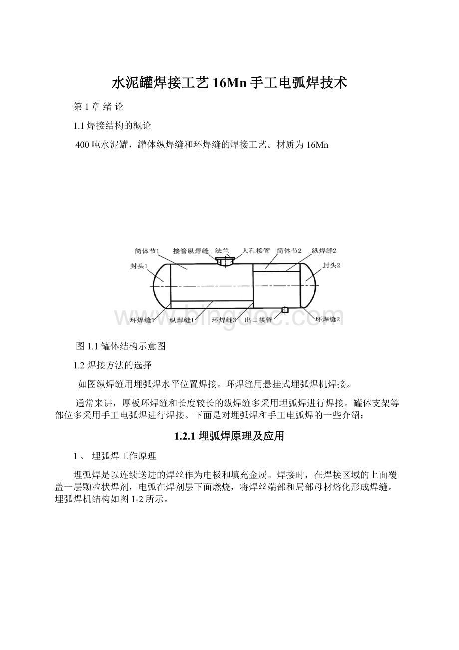 水泥罐焊接工艺16Mn手工电弧焊技术.docx