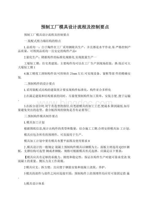 预制工厂模具设计流程及控制要点文档格式.docx