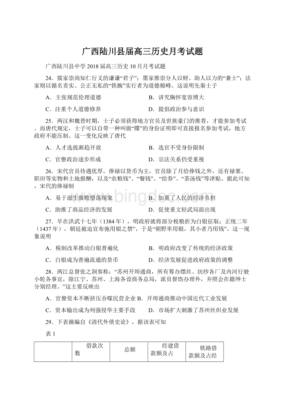 广西陆川县届高三历史月考试题文档格式.docx_第1页