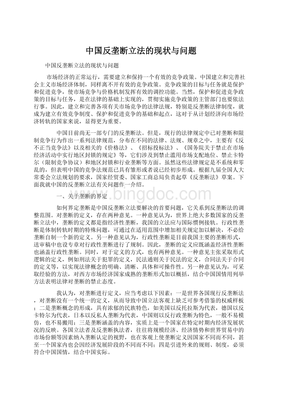 中国反垄断立法的现状与问题Word格式.docx