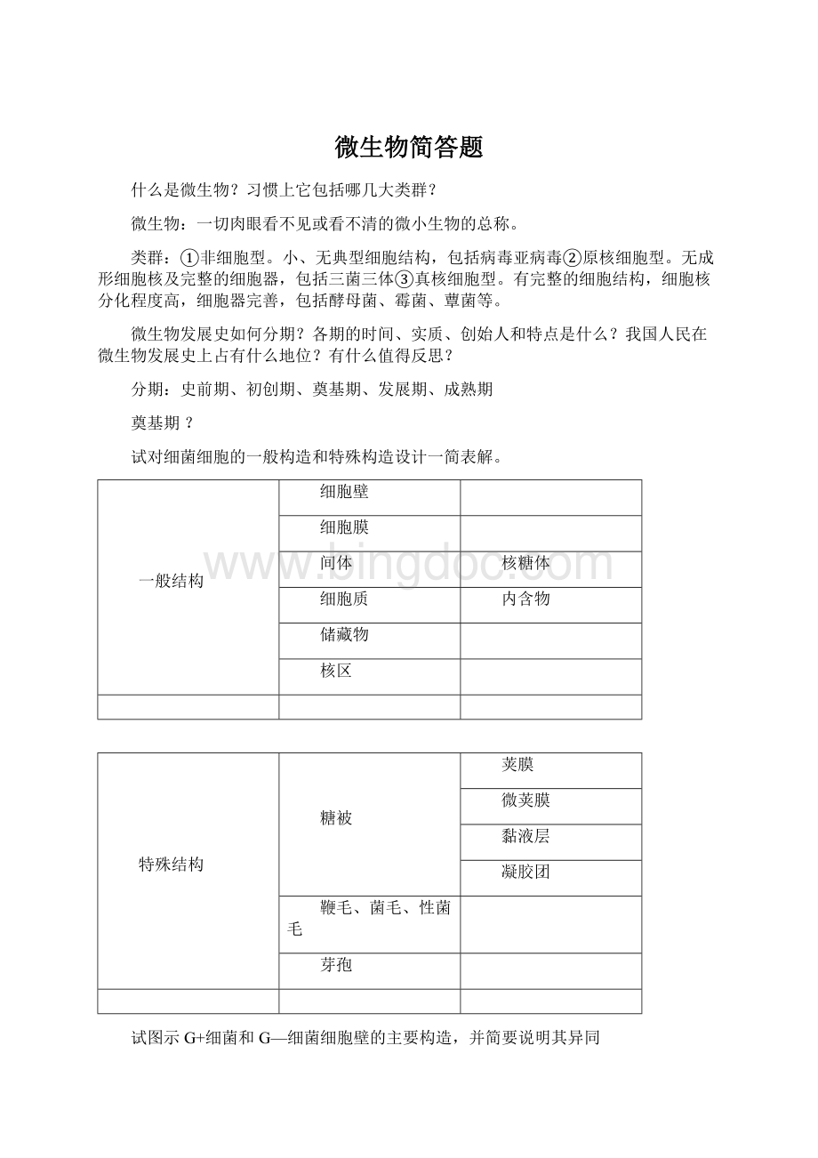 微生物简答题.docx_第1页