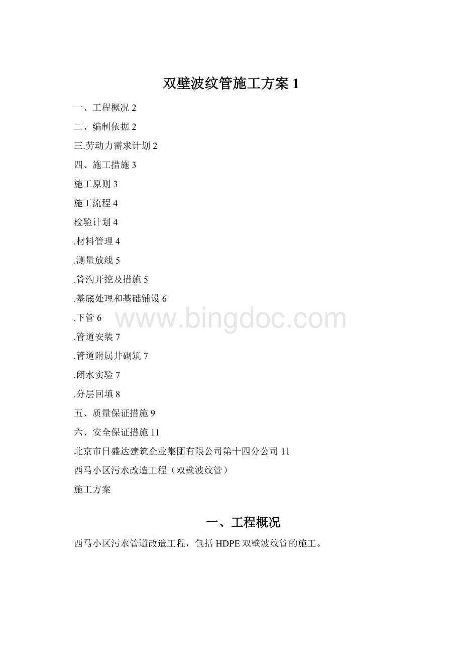 双壁波纹管施工方案1Word格式.docx