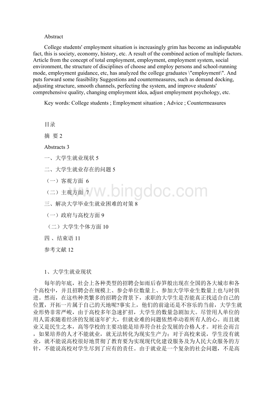 教育管理当代大学生就业问题分析.docx_第2页