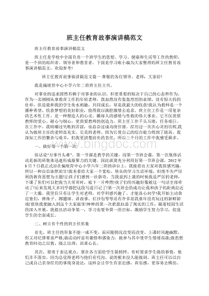 班主任教育故事演讲稿范文.docx