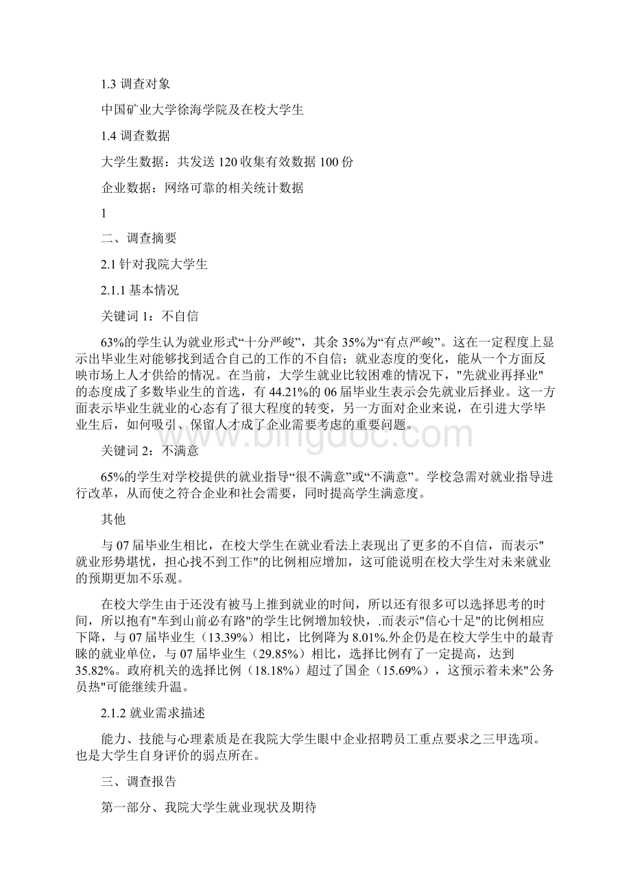 就业市场的期待 张卓君Word格式文档下载.docx_第3页