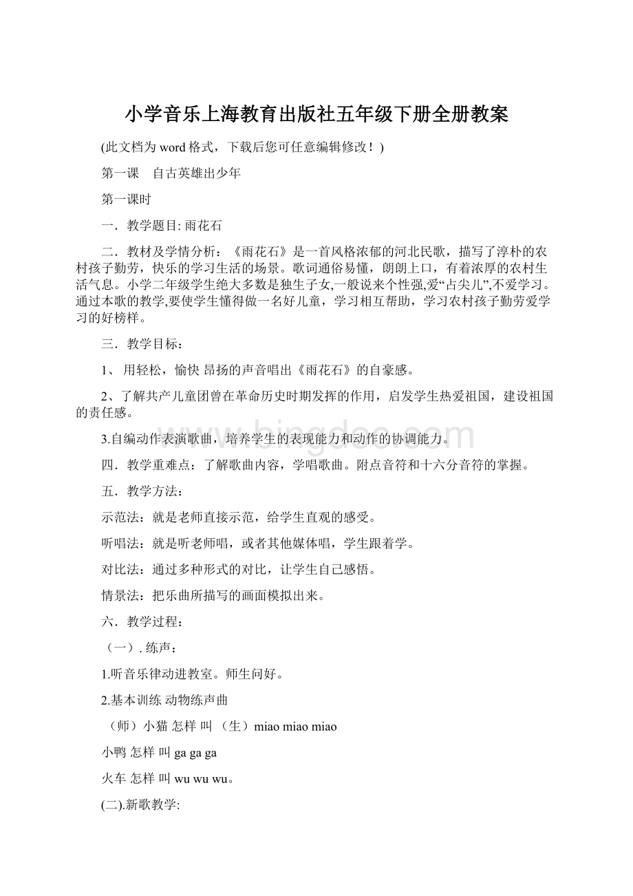 小学音乐上海教育出版社五年级下册全册教案.docx_第1页