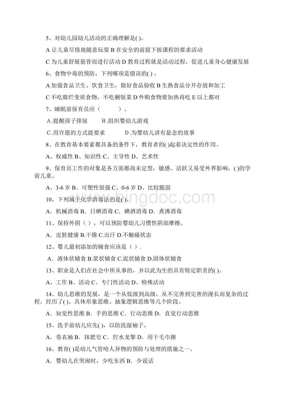 版职业资格考试幼儿园保育员中级考试试题含答案.docx_第2页