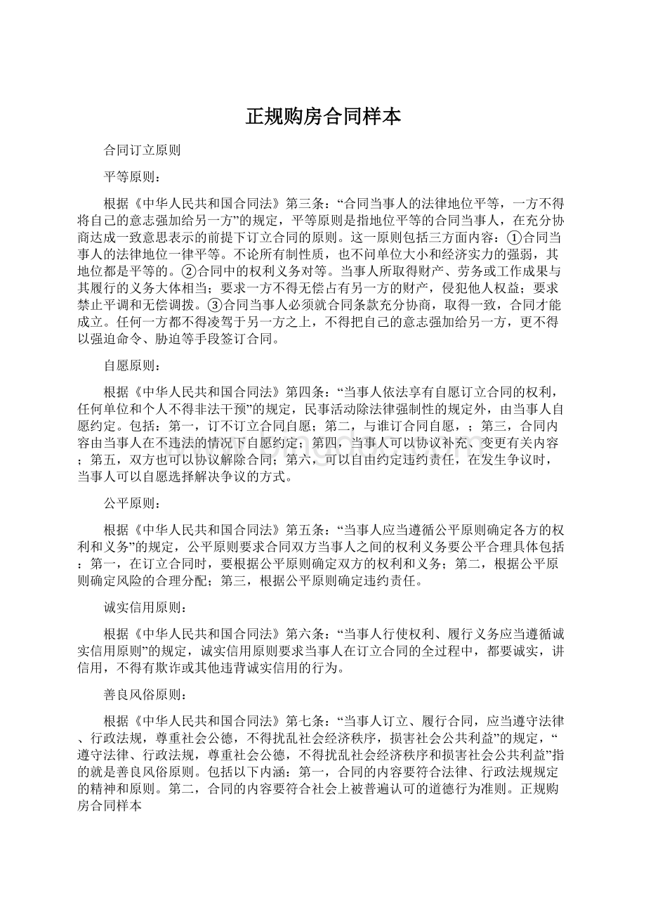 正规购房合同样本Word文档下载推荐.docx