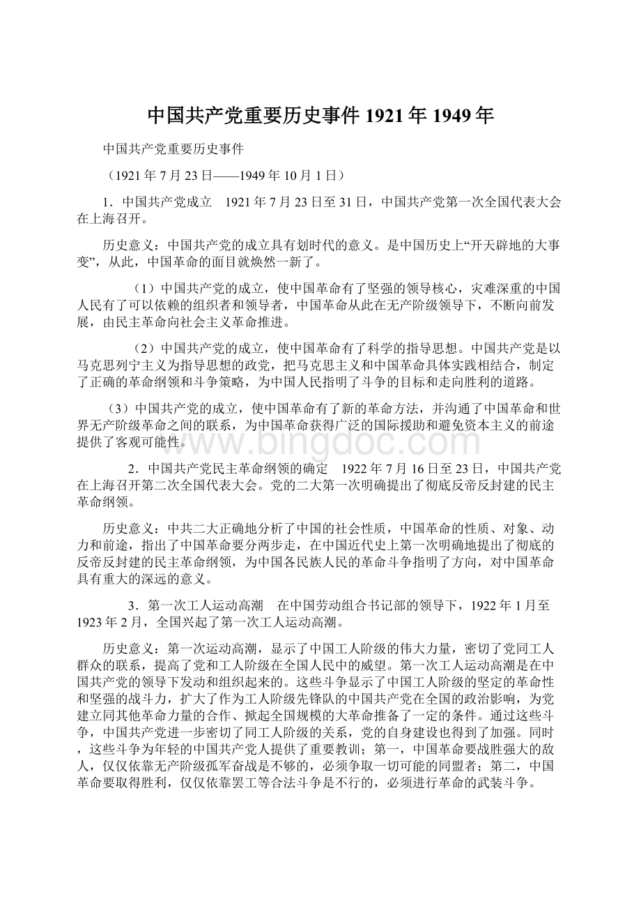 中国共产党重要历史事件1921年1949年Word文档下载推荐.docx_第1页