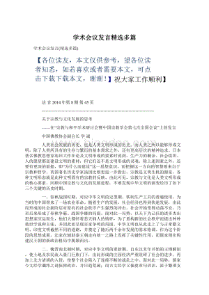 学术会议发言精选多篇Word文档格式.docx