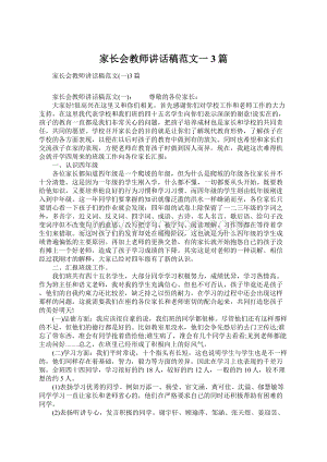 家长会教师讲话稿范文一3篇.docx