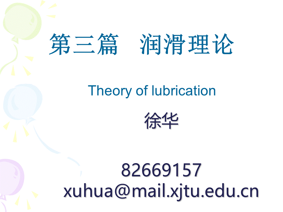 摩擦学原理(第7章润滑原理)2012.ppt