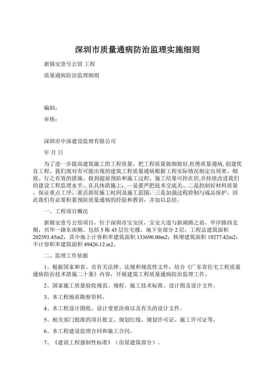 深圳市质量通病防治监理实施细则.docx_第1页