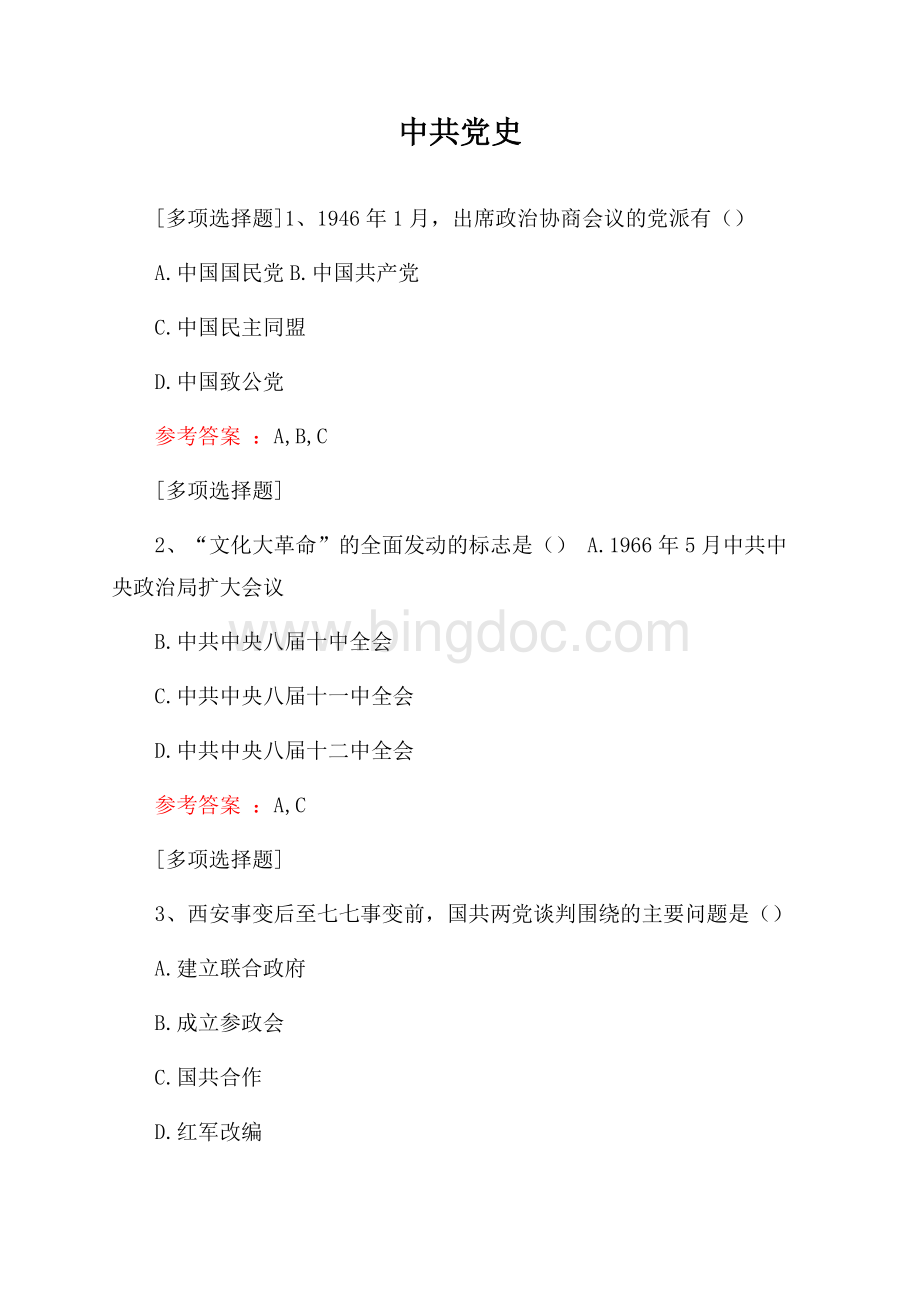 中共党史试题Word下载.docx