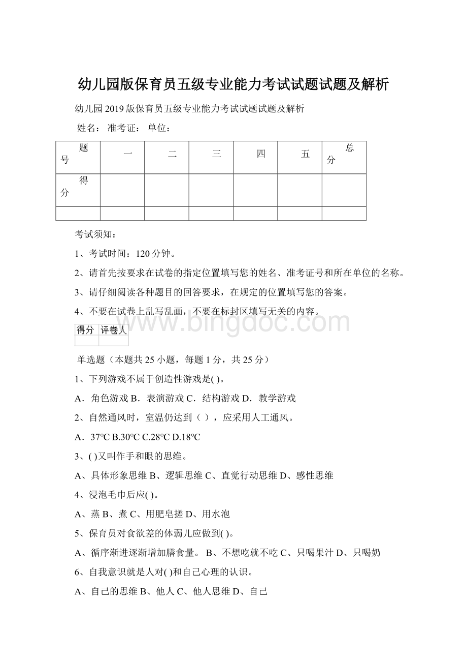 幼儿园版保育员五级专业能力考试试题试题及解析.docx_第1页