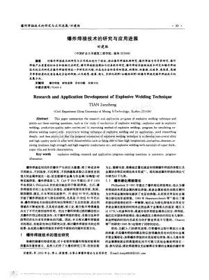 爆炸焊接技术的研究与应用进展.pdf