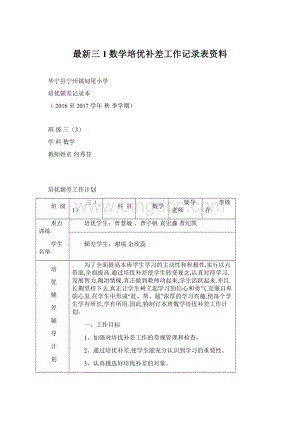 最新三1数学培优补差工作记录表资料Word格式.docx