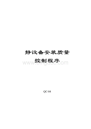 QC-04静设备安装质量控制程序-修改--1Word格式.doc