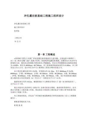 冲孔灌注桩基础工程施工组织设计Word文档下载推荐.docx