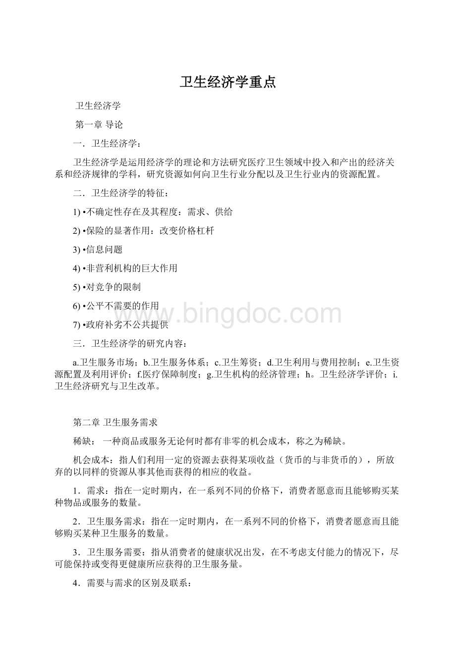 卫生经济学重点.docx