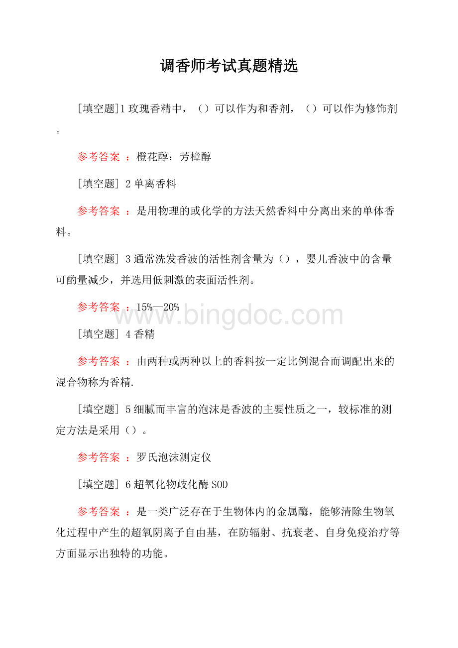 调香师考试真题精选Word文档下载推荐.docx_第1页