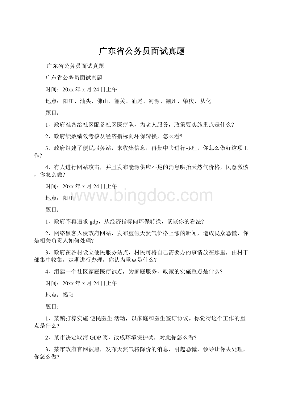 广东省公务员面试真题.docx