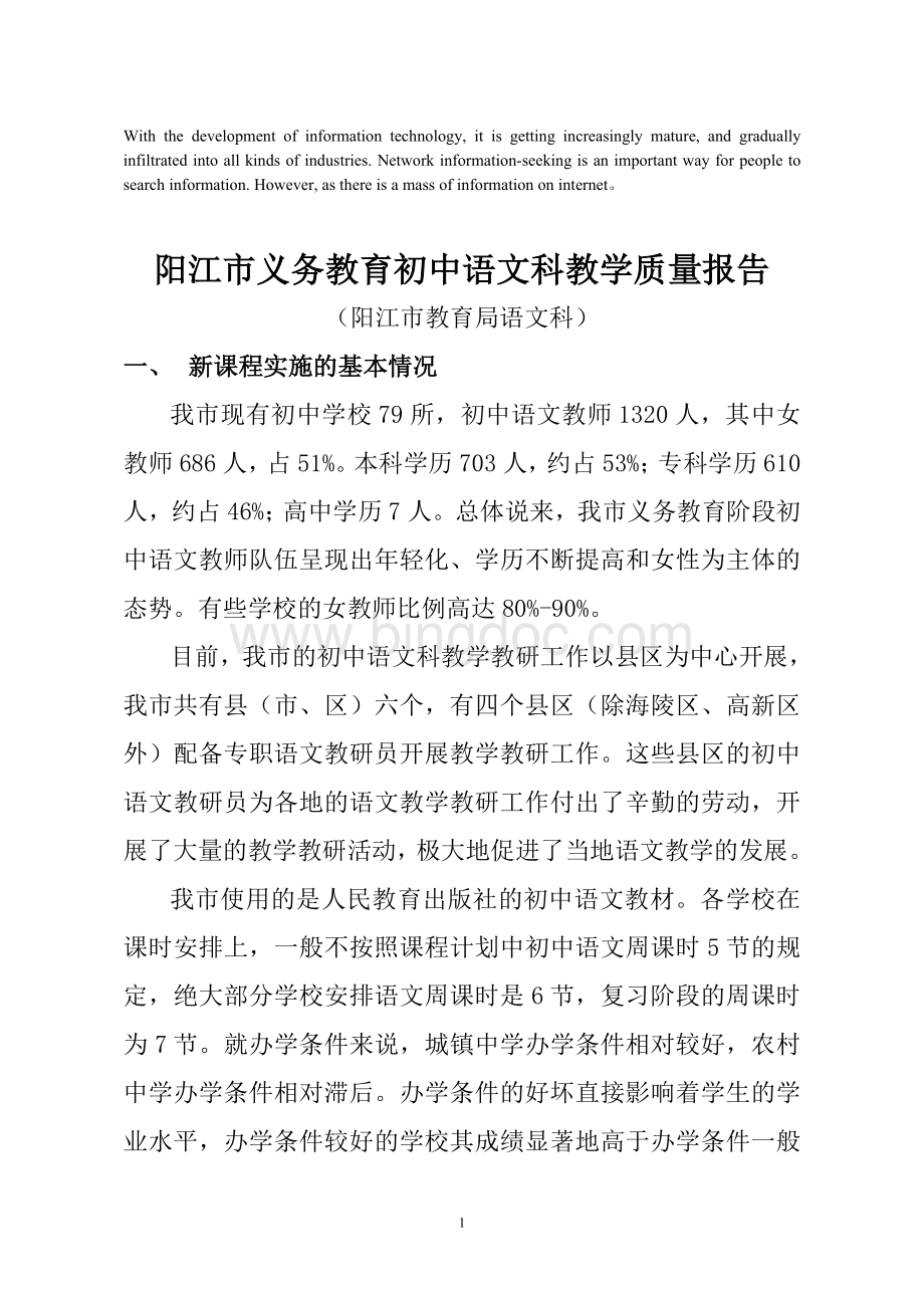 压题阳江市义务教育初中语文科教学质量报告.doc_第1页