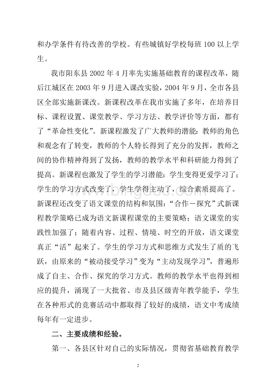 压题阳江市义务教育初中语文科教学质量报告.doc_第2页