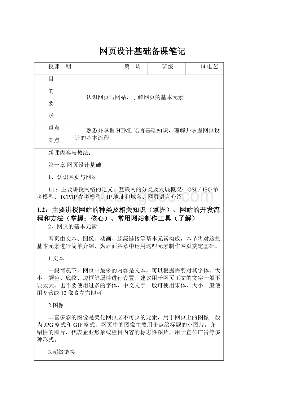 网页设计基础备课笔记Word文件下载.docx_第1页