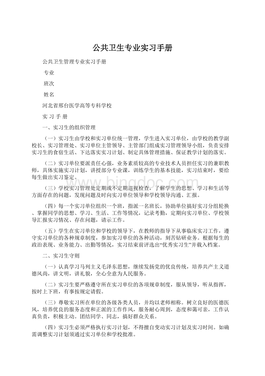 公共卫生专业实习手册Word文件下载.docx_第1页