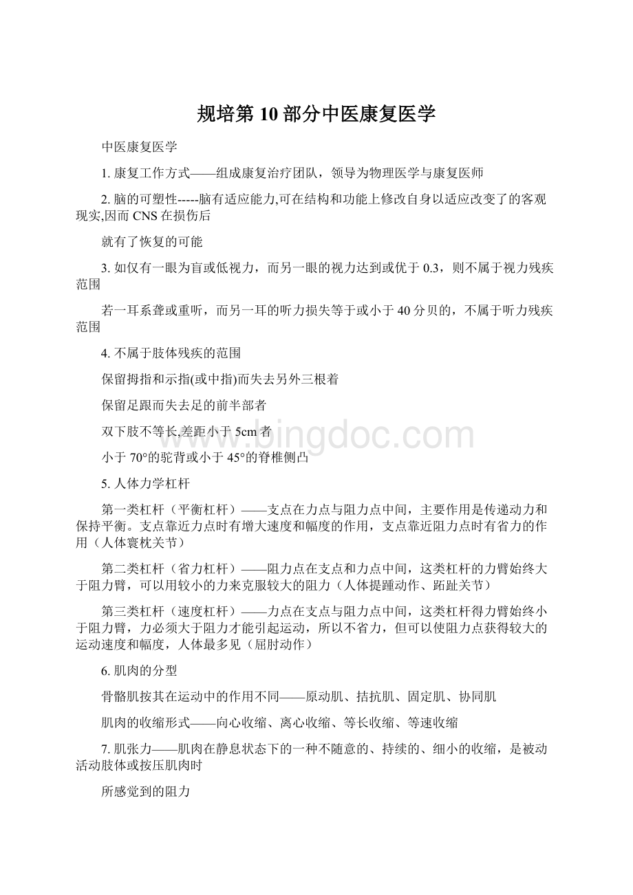 规培第10部分中医康复医学文档格式.docx_第1页