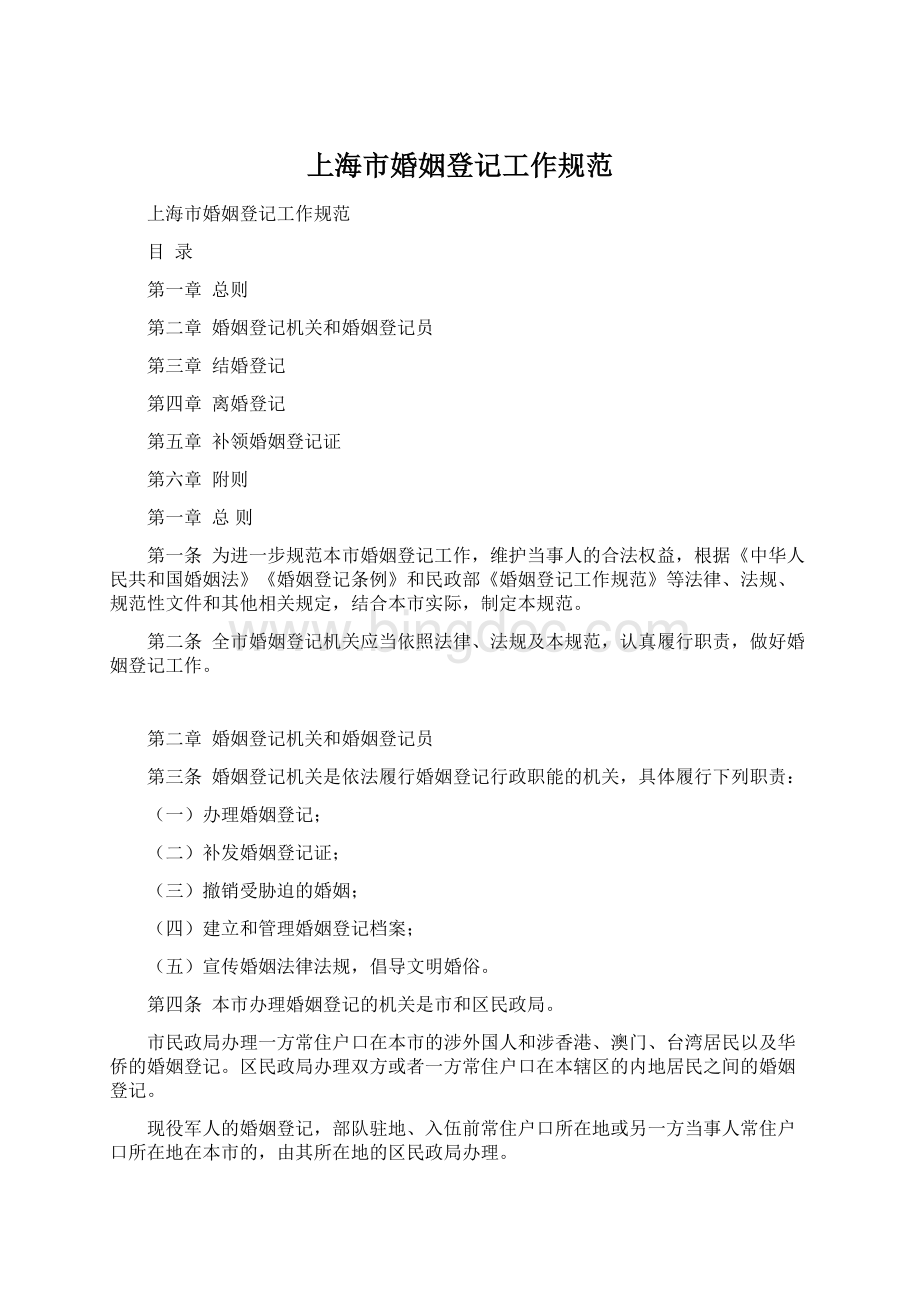 上海市婚姻登记工作规范Word文件下载.docx_第1页