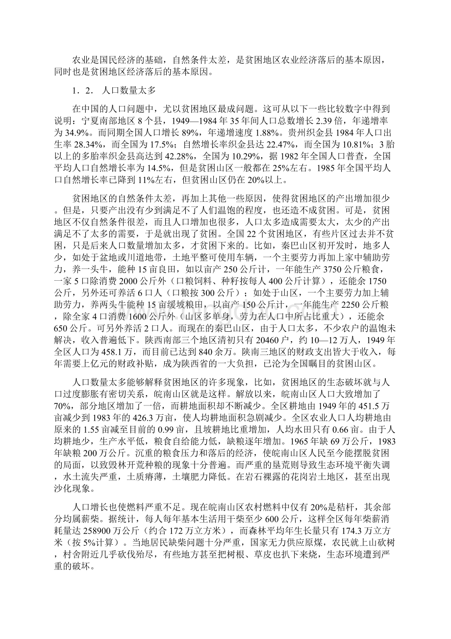 地区贫困原因分析Word文件下载.docx_第3页