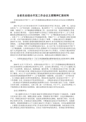 全省农业综合开发工作会议主要精神汇报材料Word文档格式.docx