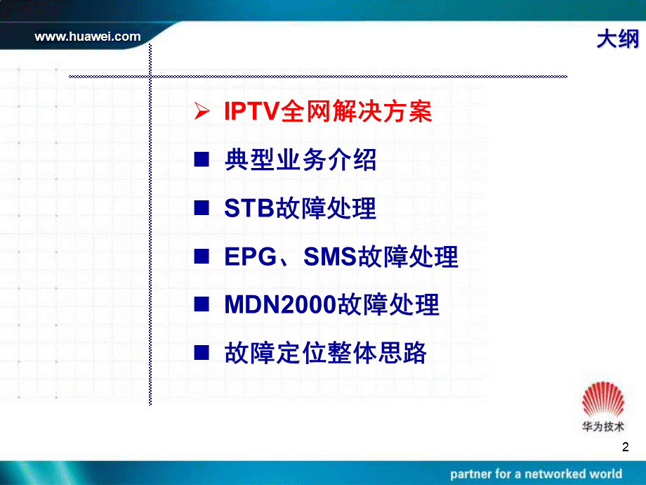 IPTV培训胶片(提高篇).ppt_第2页