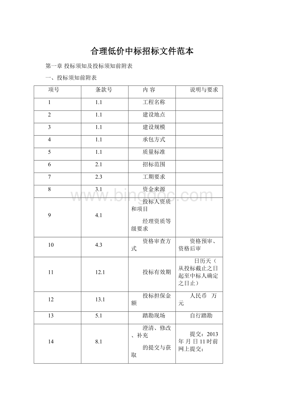 合理低价中标招标文件范本Word文档格式.docx