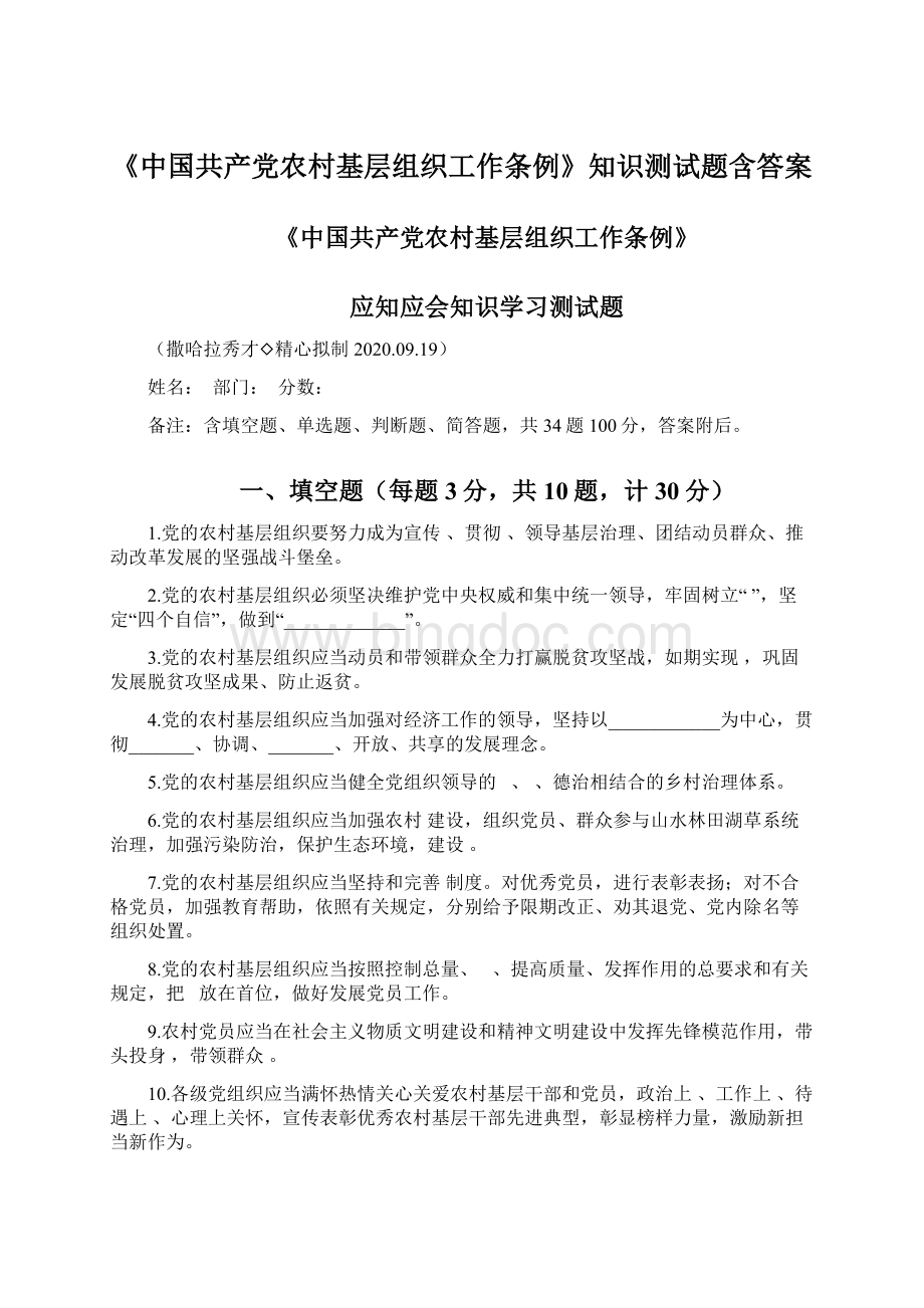 《中国共产党农村基层组织工作条例》知识测试题含答案Word格式.docx_第1页