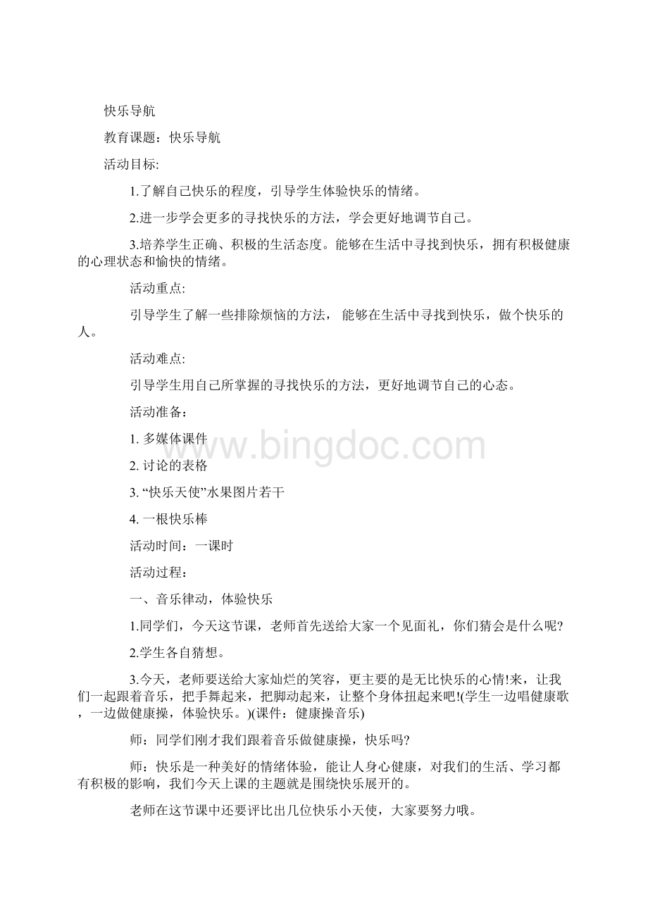 四年级心理健康教案Word格式.docx_第2页